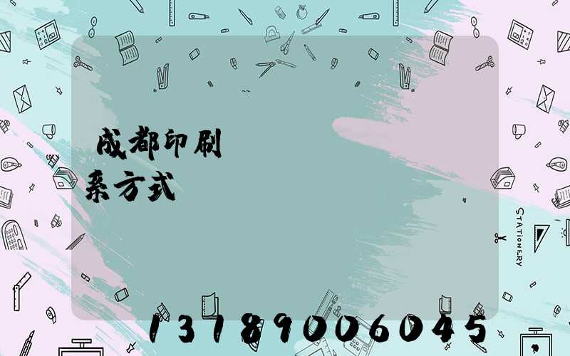 成都印刷廠聯(lián)系方式