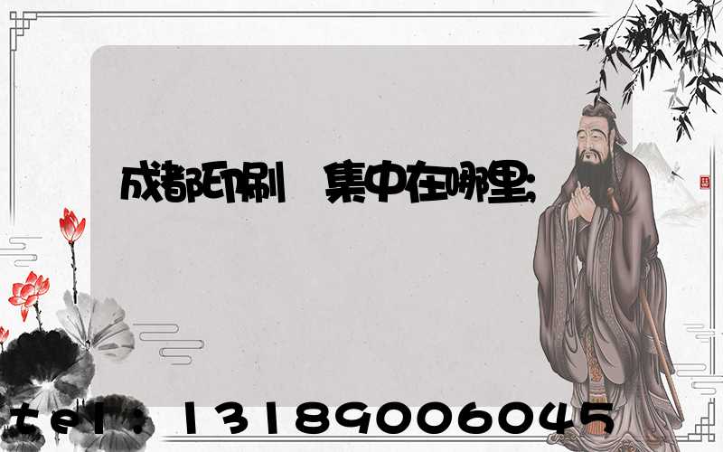 成都印刷廠集中在哪里