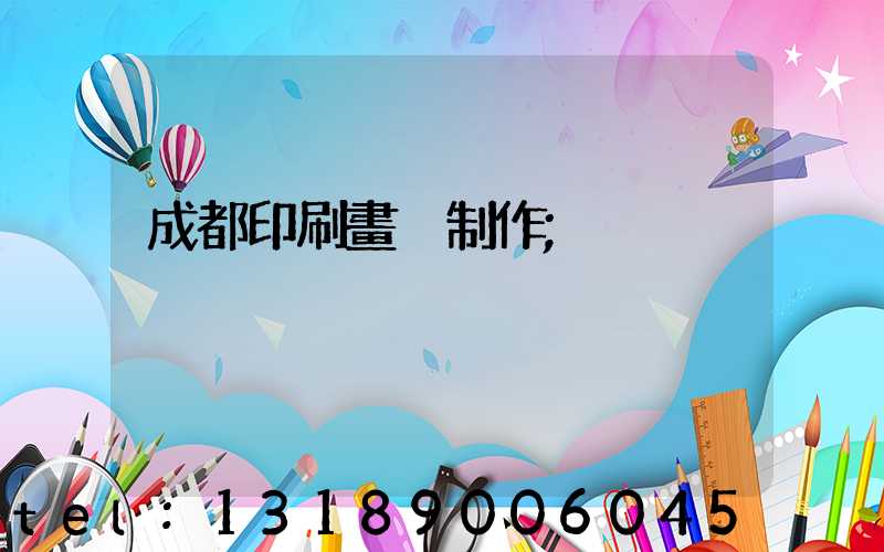 成都印刷畫冊制作