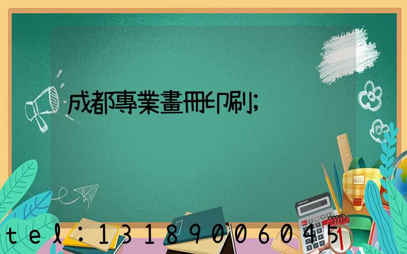 成都專業畫冊印刷