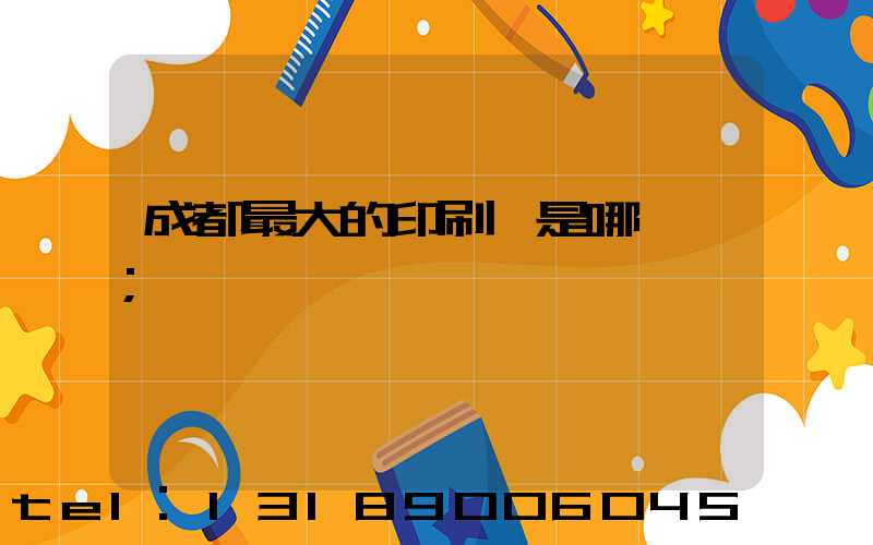 成都最大的印刷廠是哪一個