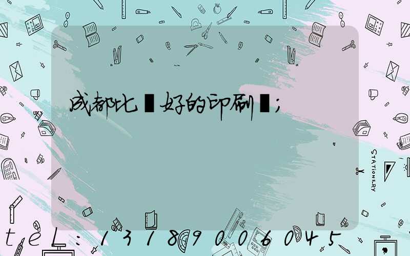 成都比較好的印刷廠