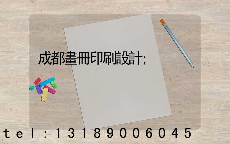 成都畫冊印刷設計