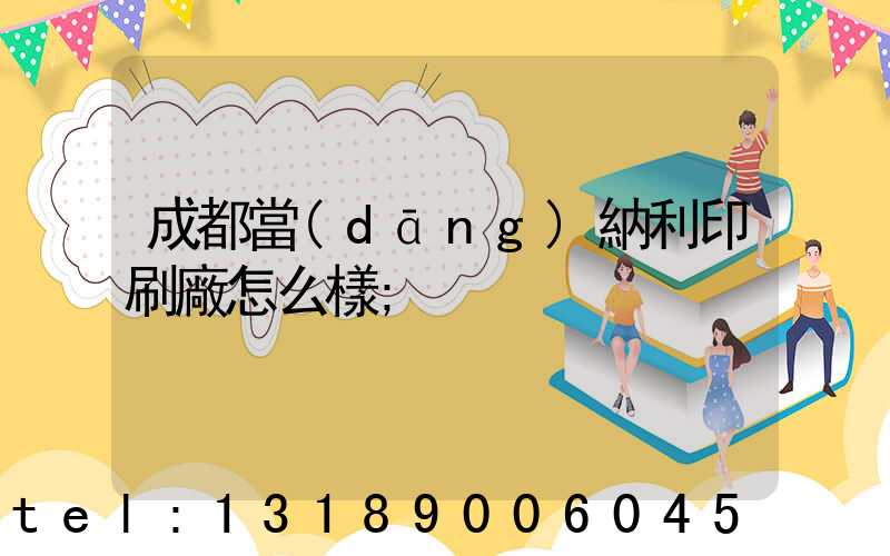 成都當(dāng)納利印刷廠怎么樣