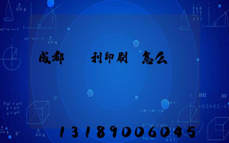 成都當納利印刷廠怎么樣