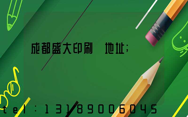 成都盛大印刷廠地址