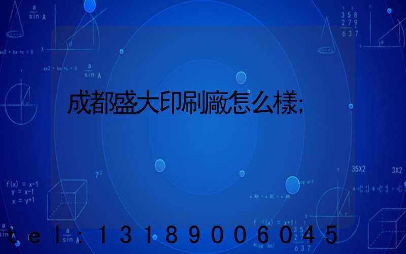 成都盛大印刷廠怎么樣