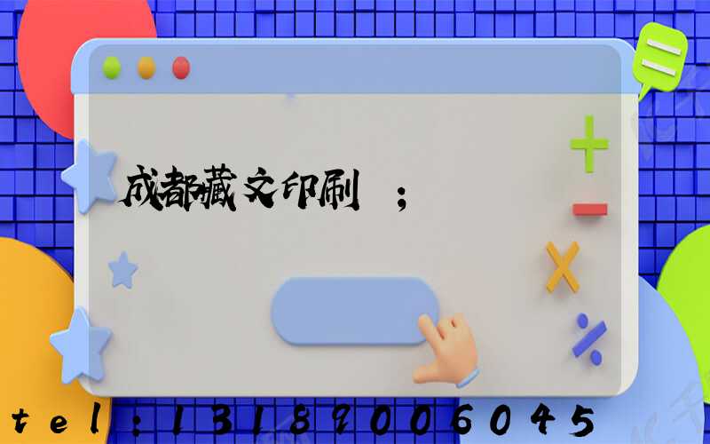 成都藏文印刷廠