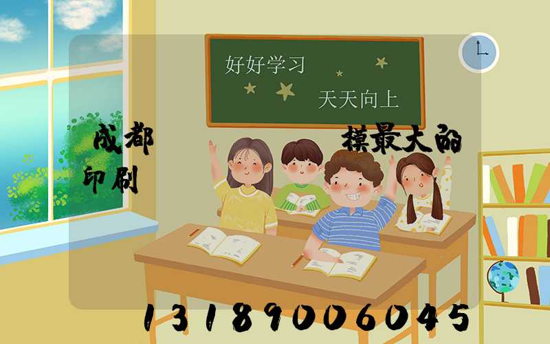 成都規(guī)模最大的印刷廠