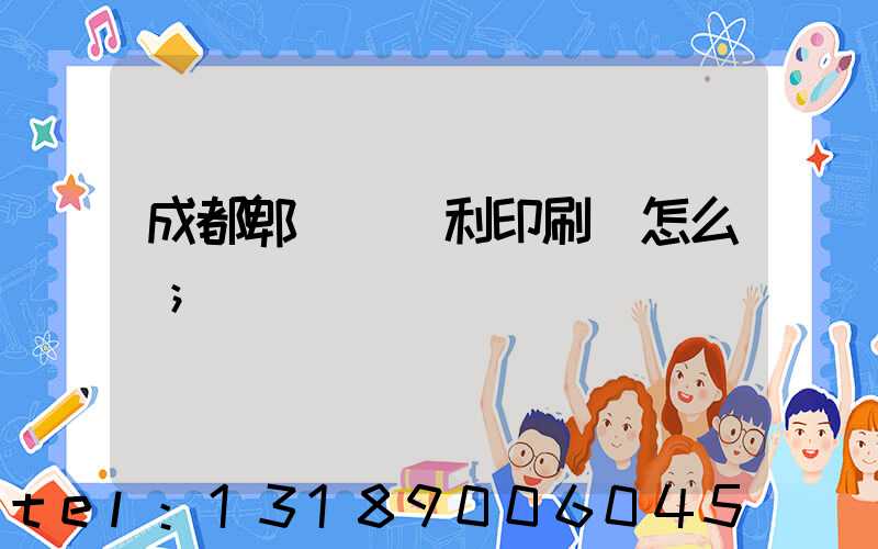 成都郫縣當納利印刷廠怎么樣