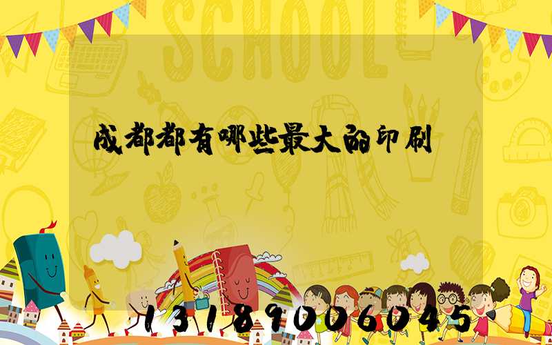 成都都有哪些最大的印刷廠