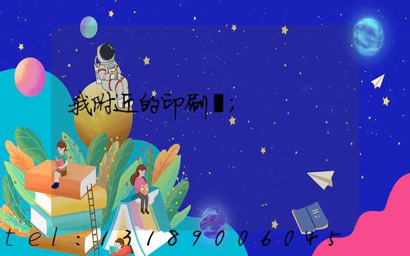 我附近的印刷廠