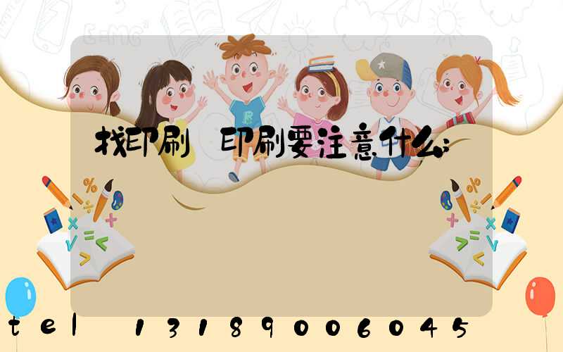 找印刷廠印刷要注意什么