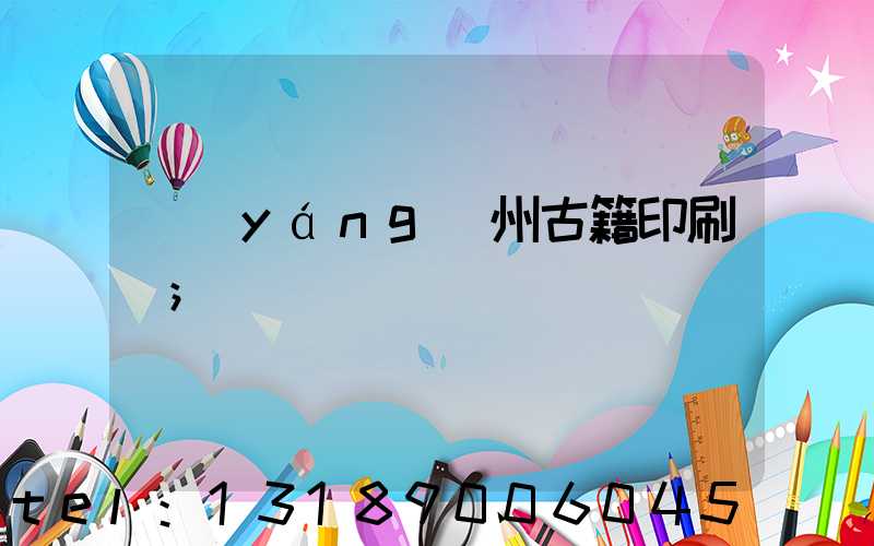 揚(yáng)州古籍印刷廠