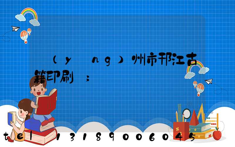 揚(yáng)州市邗江古籍印刷廠