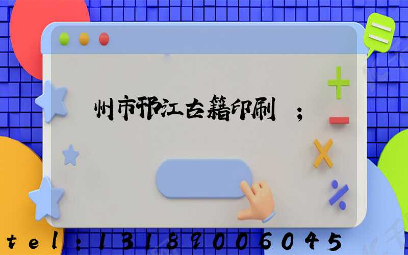 揚州市邗江古籍印刷廠