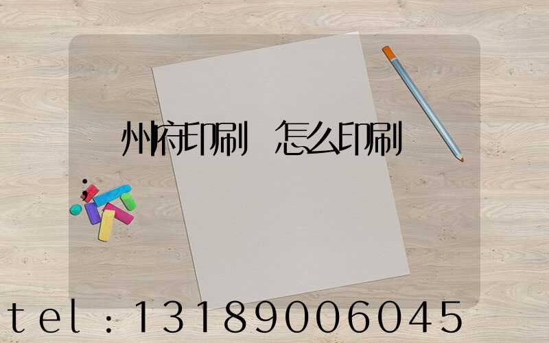 揚州府印刷廠怎么印刷經書