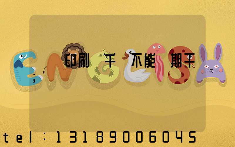 數碼印刷廠千萬不能長期干