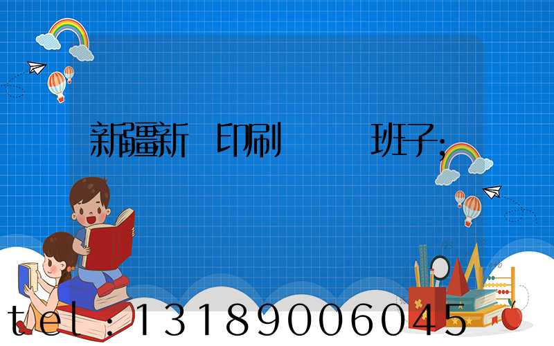 新疆新華印刷廠領導班子