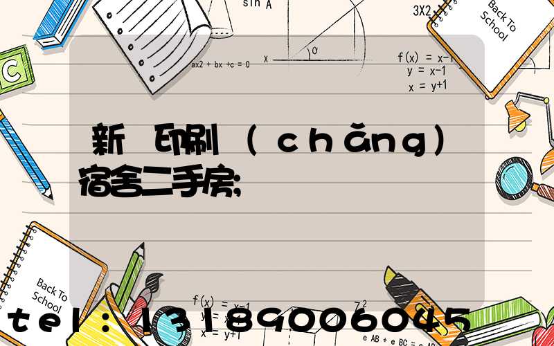 新華印刷廠(chǎng)宿舍二手房