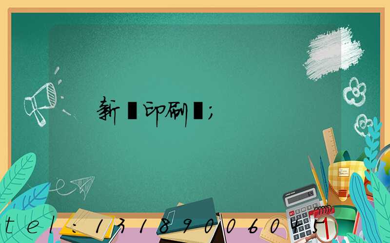 新華印刷廠
