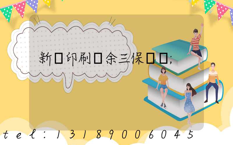 新華印刷廠余三保廠長