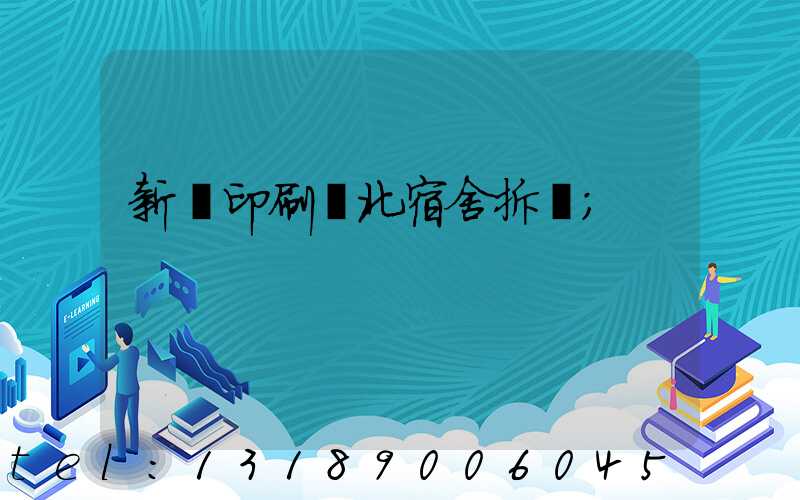 新華印刷廠北宿舍拆遷