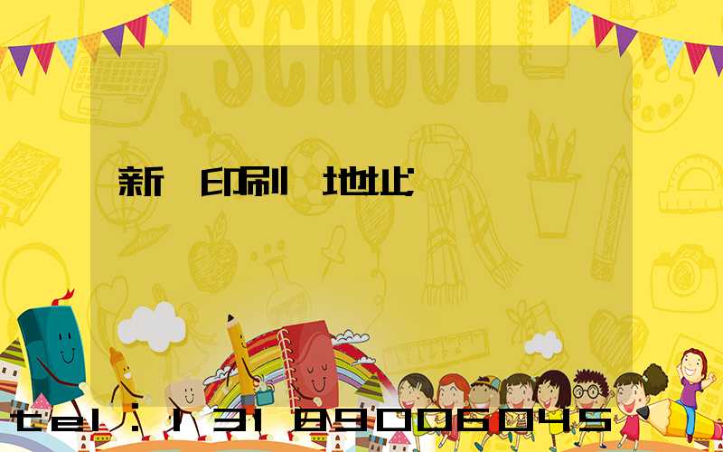新華印刷廠地址