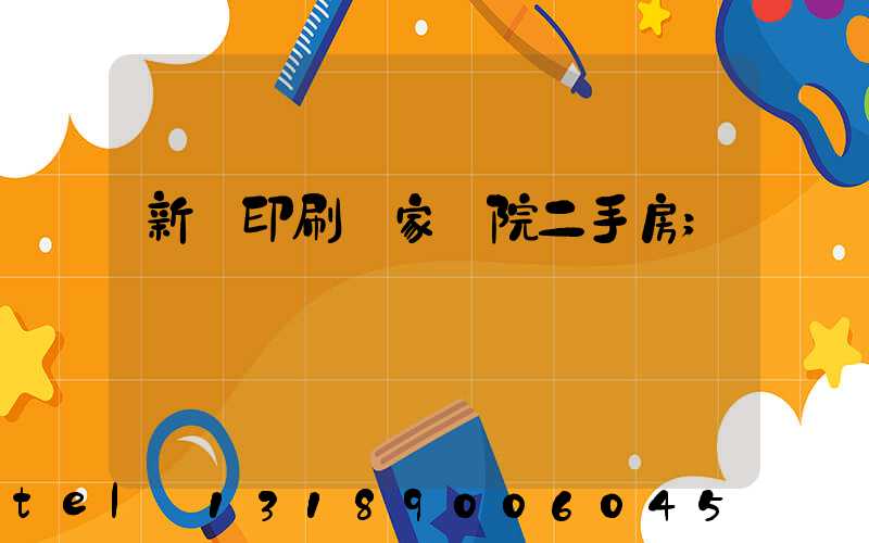 新華印刷廠家屬院二手房