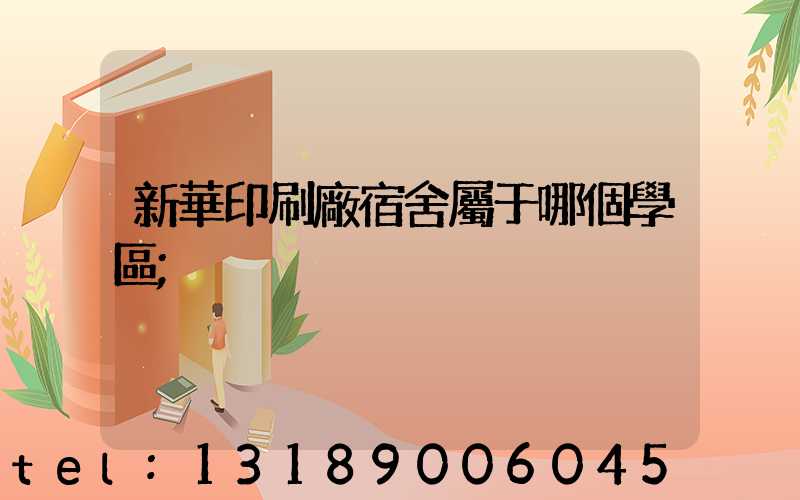 新華印刷廠宿舍屬于哪個學區
