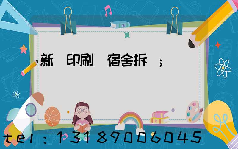 新華印刷廠宿舍拆遷