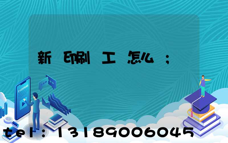 新華印刷廠工資怎么樣