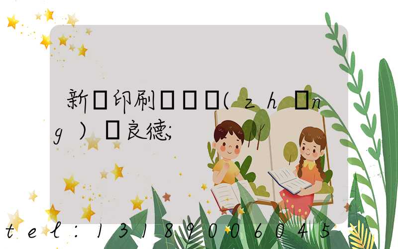 新華印刷廠廠長(zhǎng)蔣良德