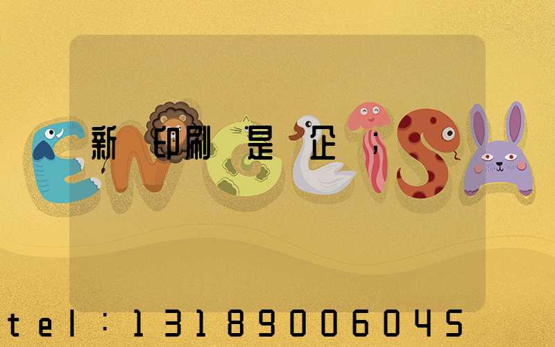 新華印刷廠是國企嗎