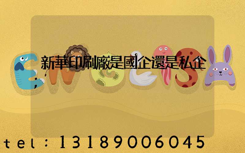 新華印刷廠是國企還是私企