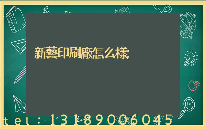 新藝印刷廠怎么樣