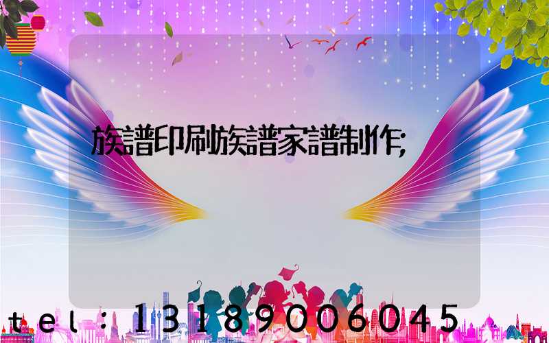 族譜印刷族譜家譜制作