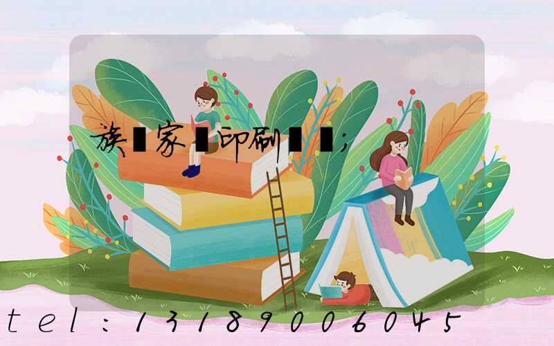 族譜家譜印刷報價