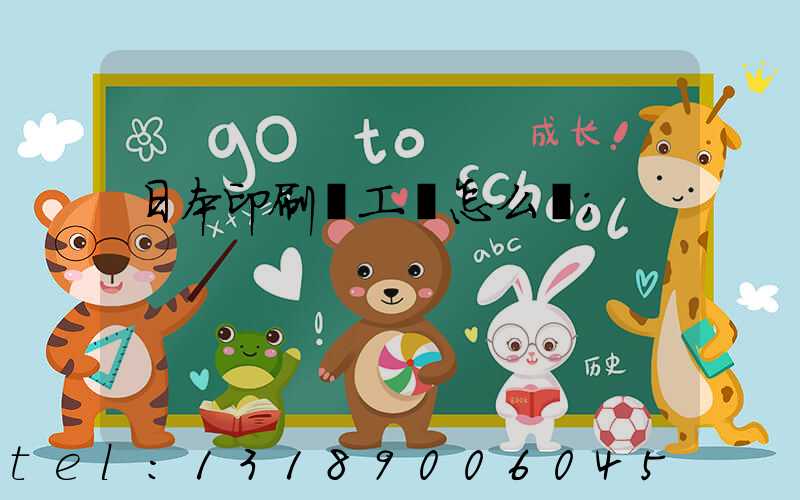 日本印刷廠工資怎么樣