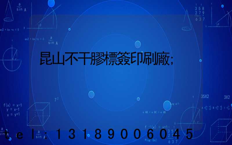 昆山不干膠標簽印刷廠