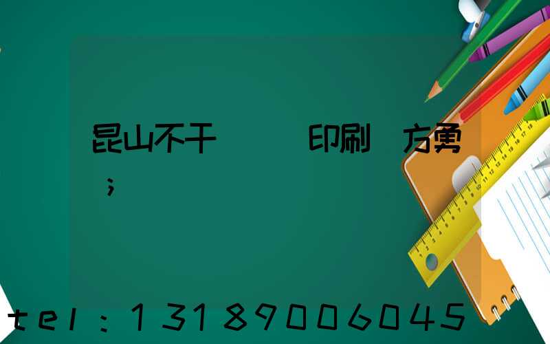 昆山不干膠標簽印刷廠方勇強