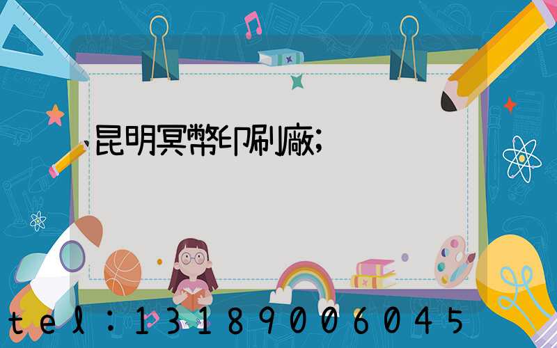 昆明冥幣印刷廠