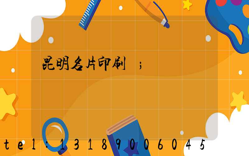 昆明名片印刷廠