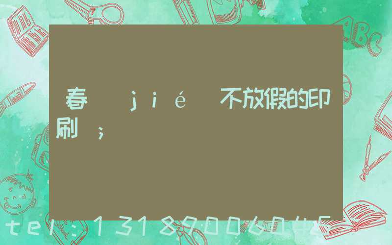 春節(jié)不放假的印刷廠