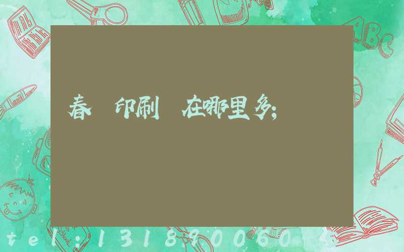 春聯印刷廠在哪里多