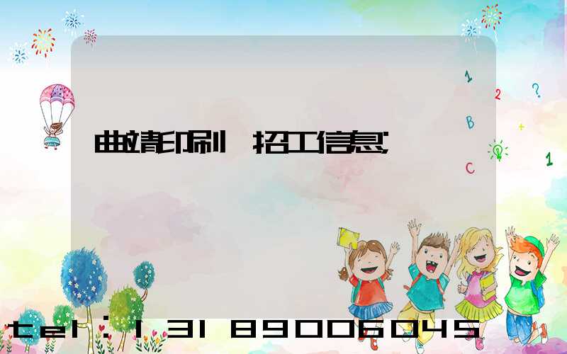 曲靖印刷廠招工信息