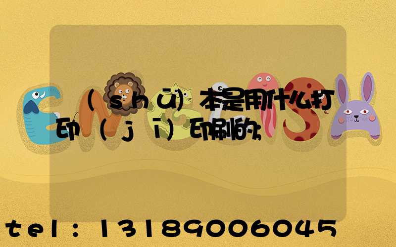 書(shū)本是用什么打印機(jī)印刷的