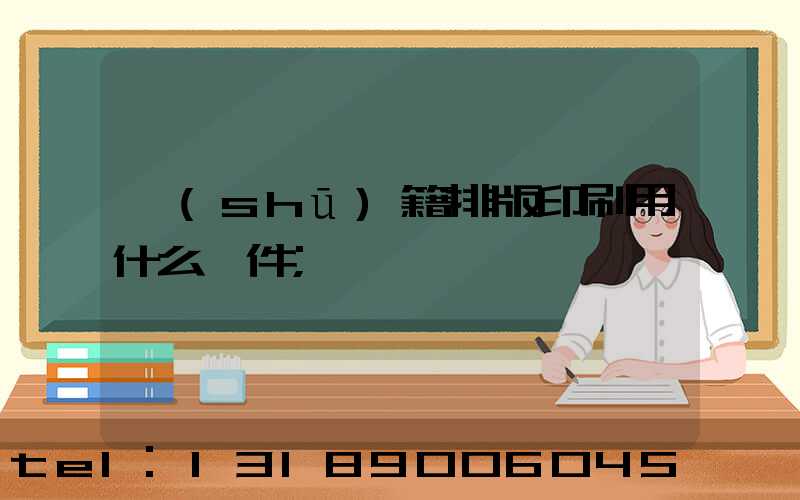 書(shū)籍排版印刷用什么軟件