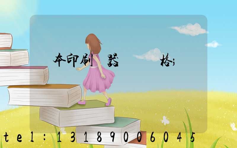 書本印刷機器設備價格