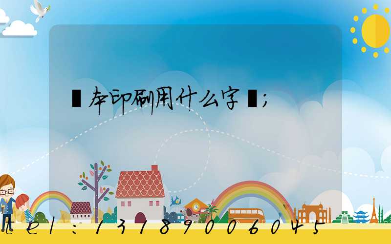 書本印刷用什么字體